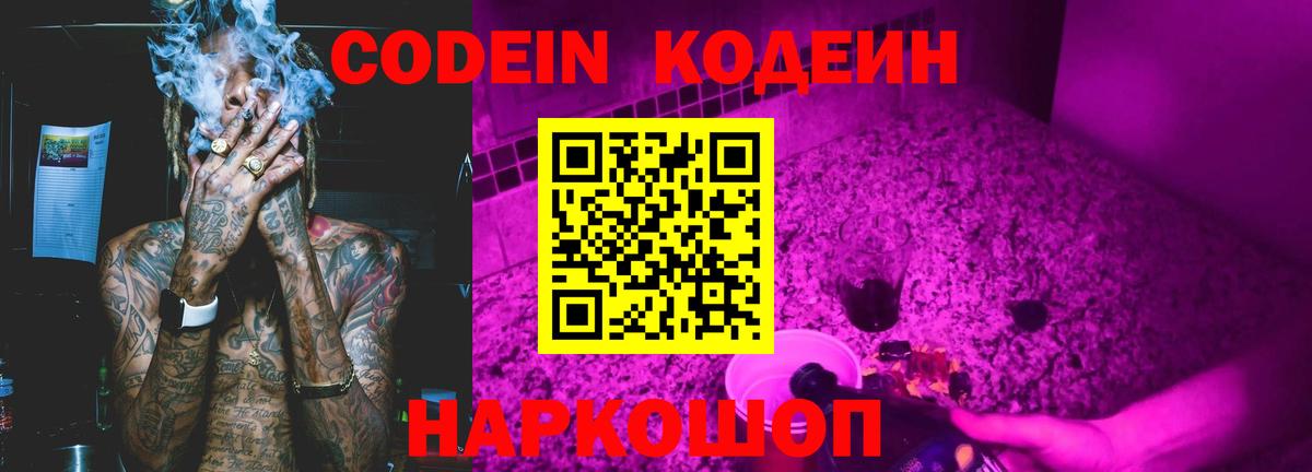 Кодеин напиток Lean (лин)  Вход с VPN  Codein Purple Drank  Вязники 